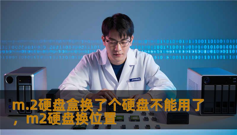 m.2硬盘盒换了个硬盘不能用了，m2硬盘换位置