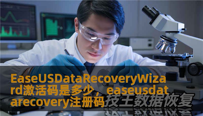 EaseUSDataRecoveryWizard激活码是多少，easeusdatarecovery注册码
