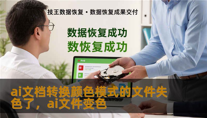 ai文档转换颜色模式的文件失色了，ai文件变色