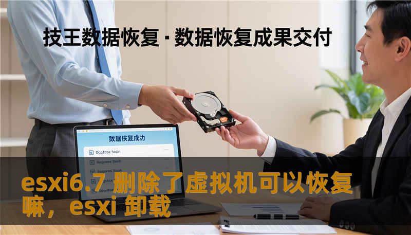 esxi6.7 删除了虚拟机可以恢复嘛，esxi 卸载