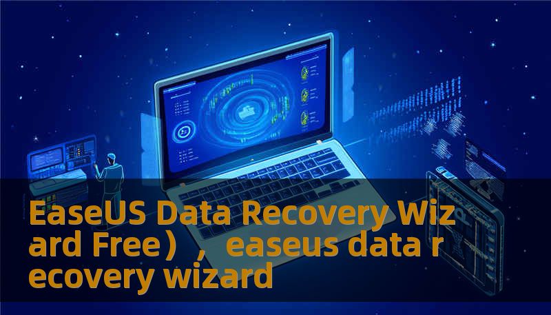 EaseUS Data Recovery Wizard Free），easeus data recovery wizard