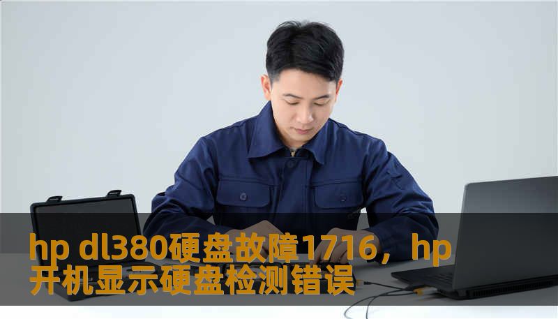hp dl380硬盘故障1716，hp开机显示硬盘检测错误