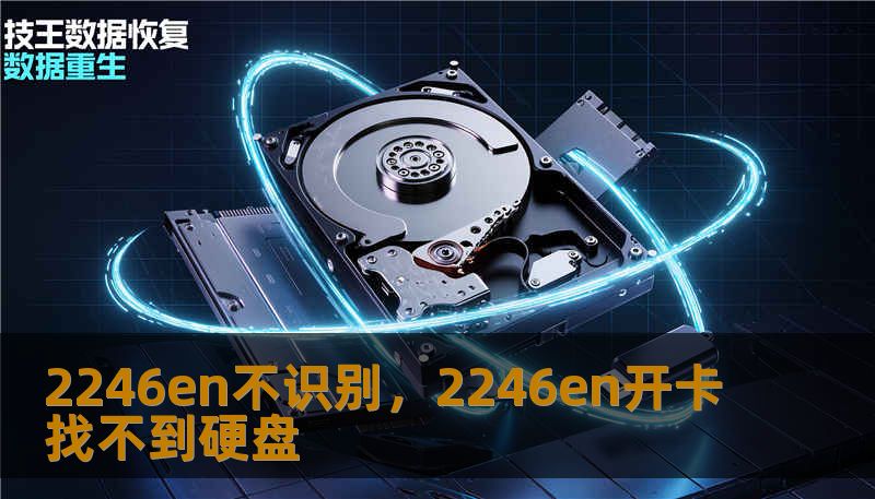 2246en不识别，2246en开卡找不到硬盘