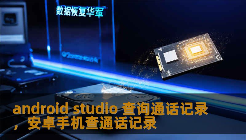 android studio 查询通话记录，安卓手机查通话记录