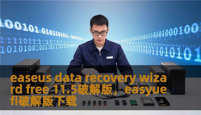easeus data recovery wizard free 11.5破解版，easyuefi破解版下载