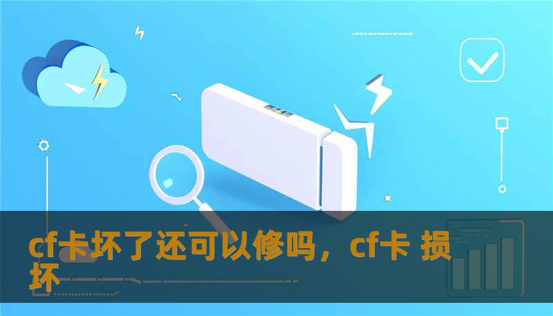 cf卡坏了还可以修吗，cf卡 损坏