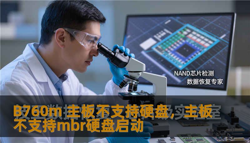 B760m 主板不支持硬盘，主板不支持mbr硬盘启动