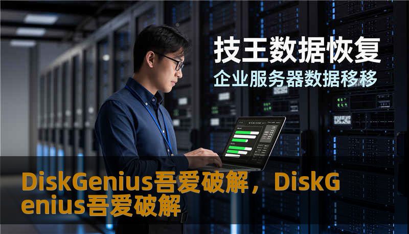 DiskGenius吾爱破解，DiskGenius吾爱破解
