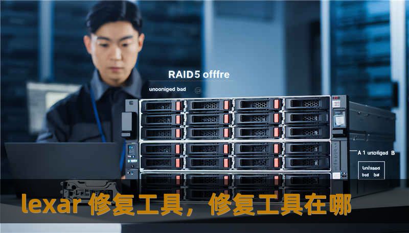 lexar 修复工具，修复工具在哪