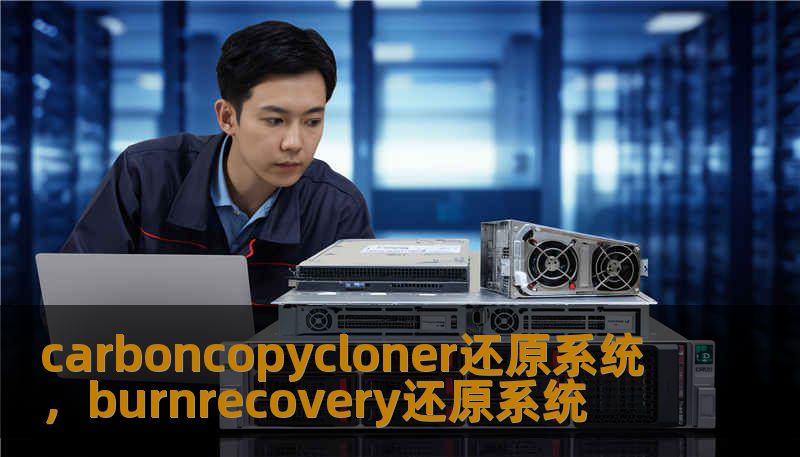 carboncopycloner还原系统，burnrecovery还原系统