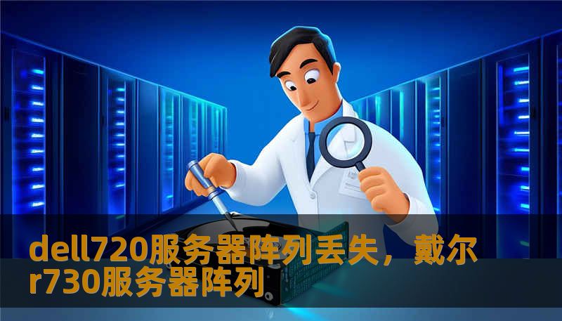dell720服务器阵列丢失，戴尔r730服务器阵列