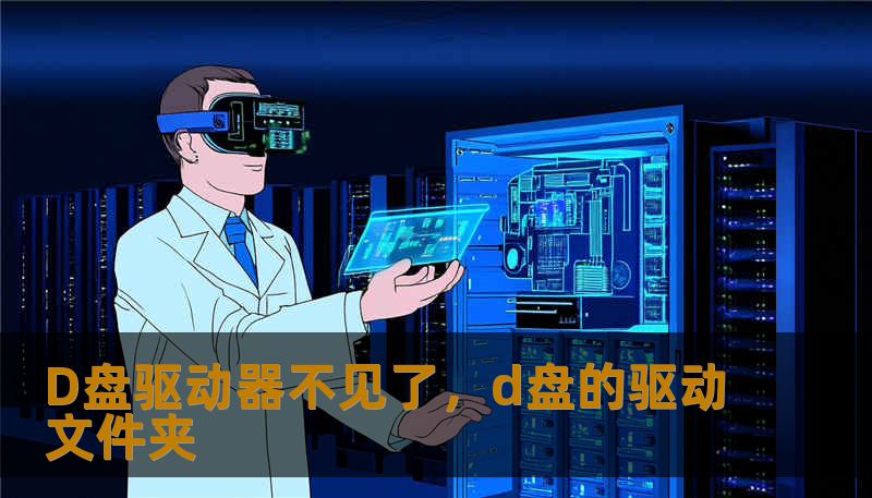 D盘驱动器不见了，d盘的驱动文件夹