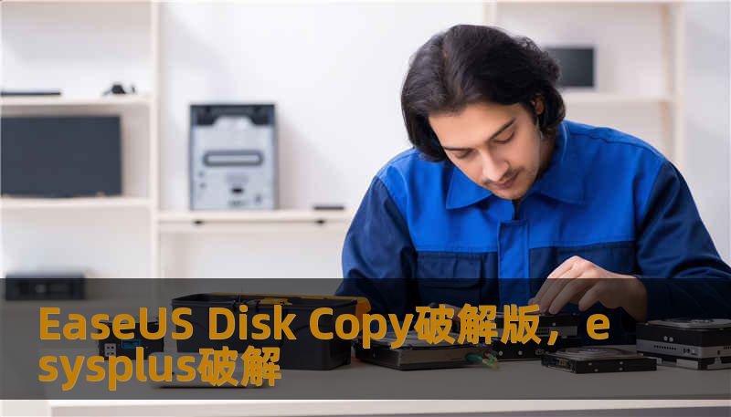 EaseUS Disk Copy破解版，esysplus破解