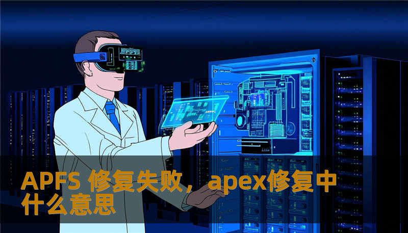 APFS 修复失败，apex修复中什么意思
