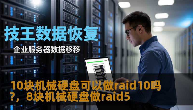 10块机械硬盘可以做raid10吗?，8块机械硬盘做raid5