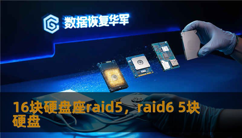 16块硬盘座raid5，raid6 5块硬盘
