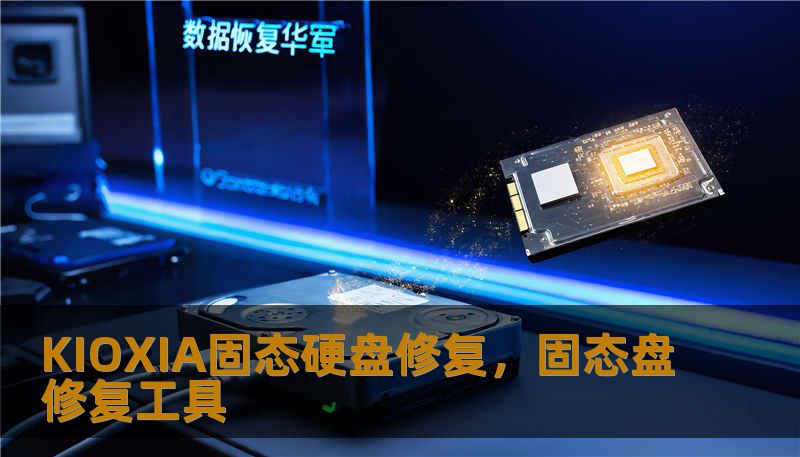 KIOXIA固态硬盘修复，固态盘修复工具