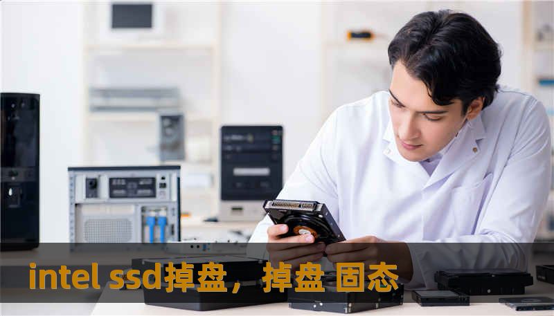 intel ssd掉盘，掉盘 固态