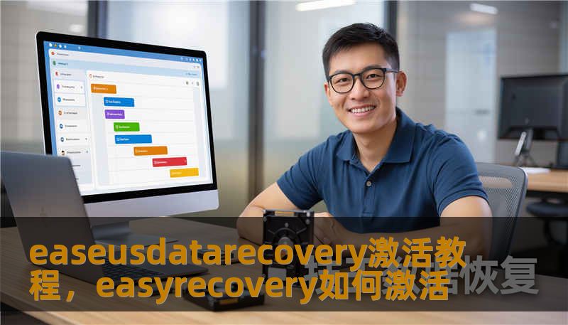 easeusdatarecovery激活教程，easyrecovery如何激活