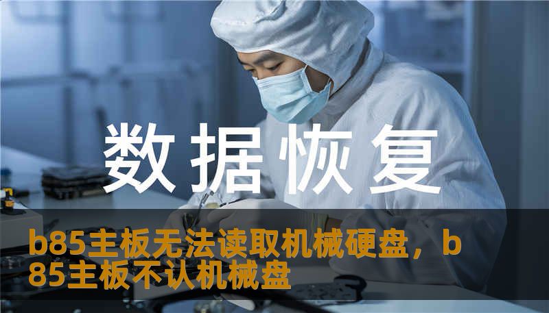 b85主板无法读取机械硬盘，b85主板不认机械盘