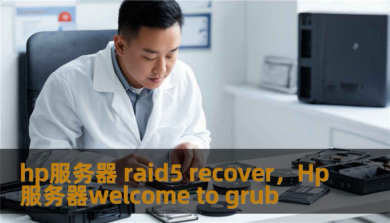 hp服务器 raid5 recover，Hp服务器welcome to grub