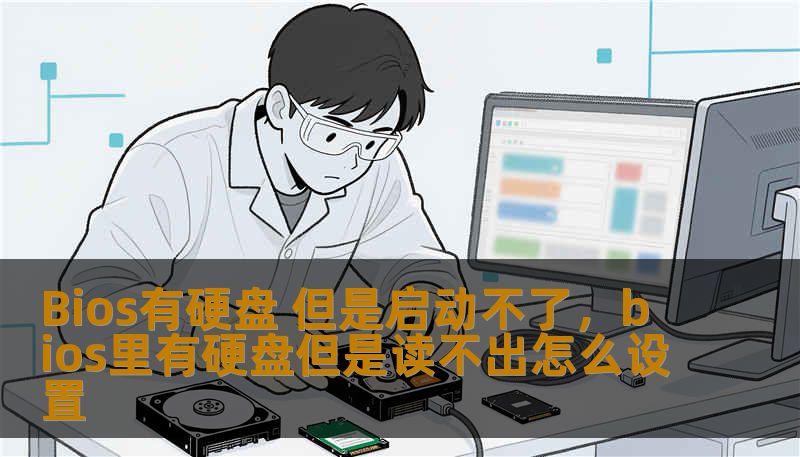 Bios有硬盘 但是启动不了，bios里有硬盘但是读不出怎么设置