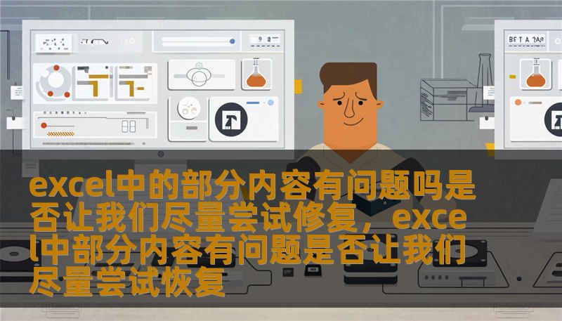 excel中的部分内容有问题吗是否让我们尽量尝试修复，excel中部分内容有问题是否让我们尽量尝试恢复