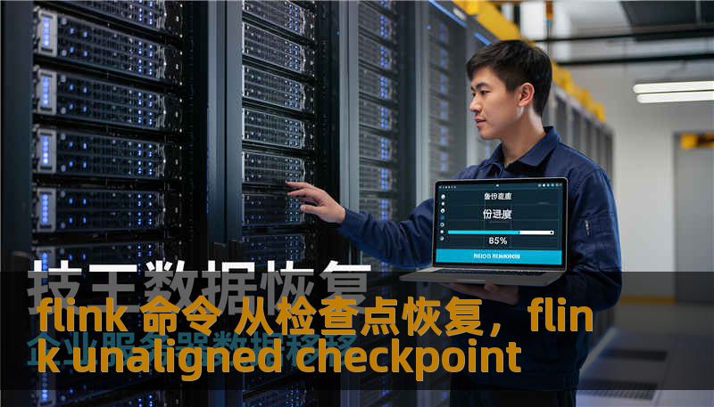 flink 命令 从检查点恢复，flink unaligned checkpoint