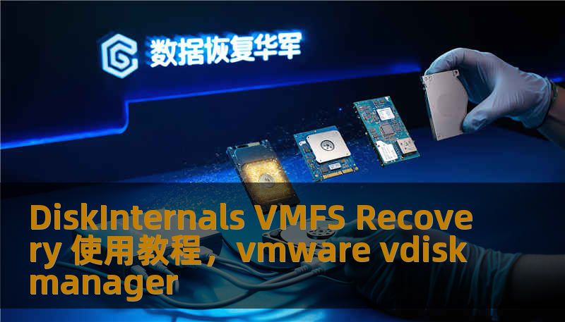 DiskInternals VMFS Recovery 使用教程，vmware vdiskmanager