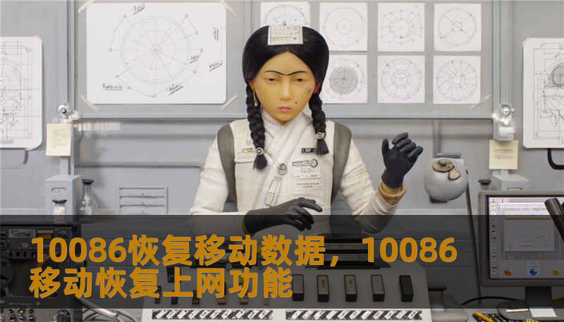 10086恢复移动数据，10086移动恢复上网功能