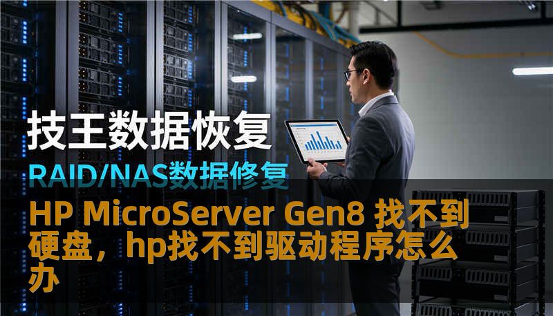 HP MicroServer Gen8 找不到硬盘，hp找不到驱动程序怎么办