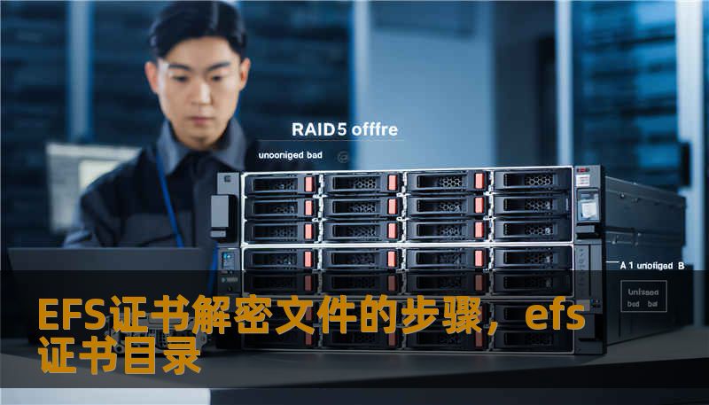 EFS证书解密文件的步骤，efs证书目录