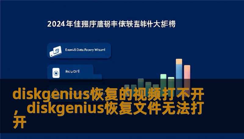 diskgenius恢复的视频打不开，diskgenius恢复文件无法打开