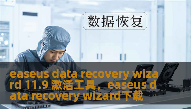easeus data recovery wizard 11.9 激活工具，easeus data recovery wizard下载