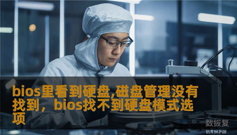 bios里看到硬盘,磁盘管理没有找到，bios找不到硬盘模式选项