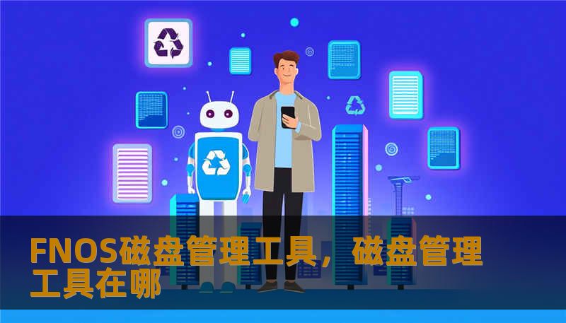 FNOS磁盘管理工具，磁盘管理工具在哪