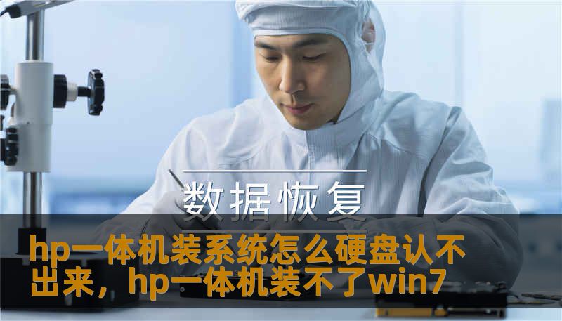 hp一体机装系统怎么硬盘认不出来，hp一体机装不了win7