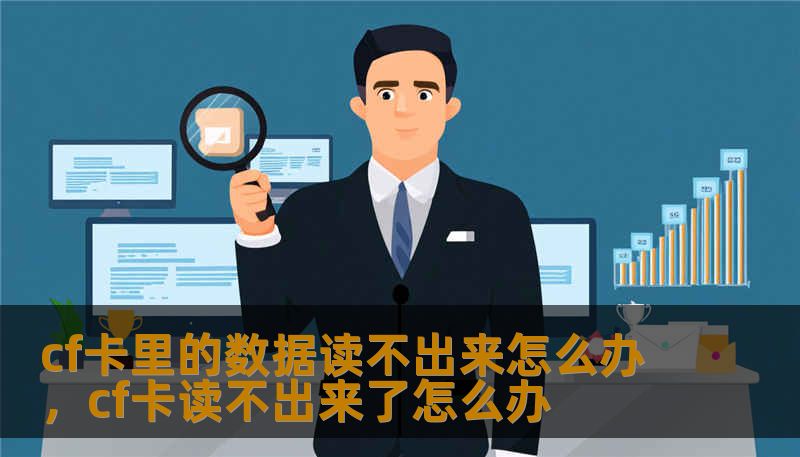 cf卡里的数据读不出来怎么办，cf卡读不出来了怎么办