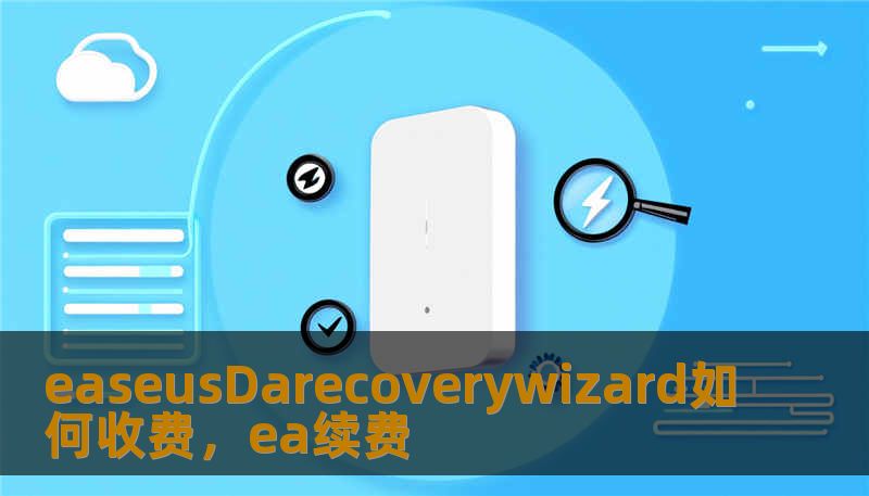 easeusDarecoverywizard如何收费，ea续费