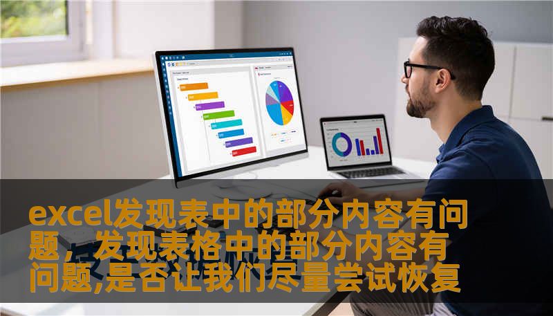 excel发现表中的部分内容有问题，发现表格中的部分内容有问题,是否让我们尽量尝试恢复