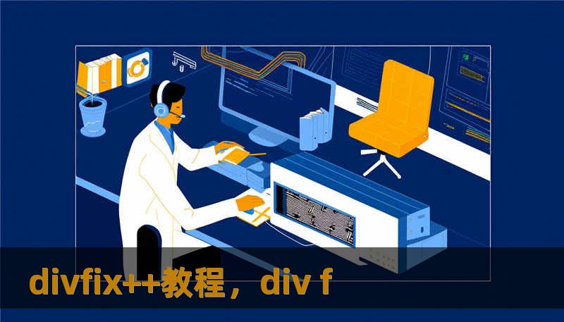 divfix++教程，div f
