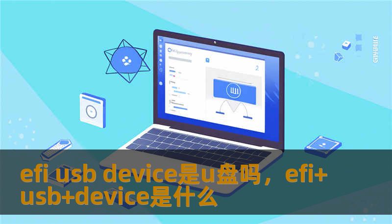 efi usb device是u盘吗，efi+usb+device是什么