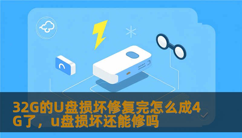 32G的U盘损坏修复完怎么成4G了，u盘损坏还能修吗
