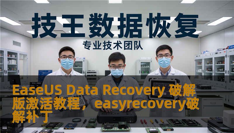 EaseUS Data Recovery 破解版激活教程，easyrecovery破解补丁
