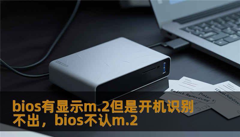 bios有显示m.2但是开机识别不出，bios不认m.2