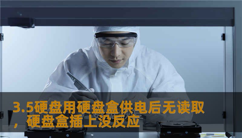 3.5硬盘用硬盘盒供电后无读取，硬盘盒插上没反应