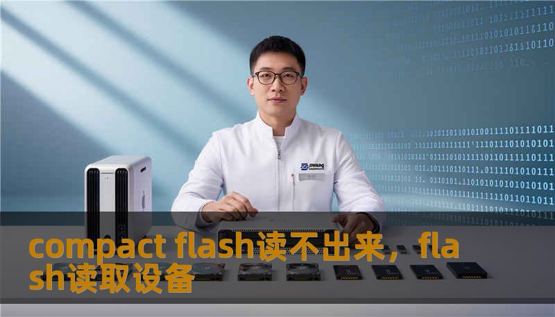 compact flash读不出来，flash读取设备