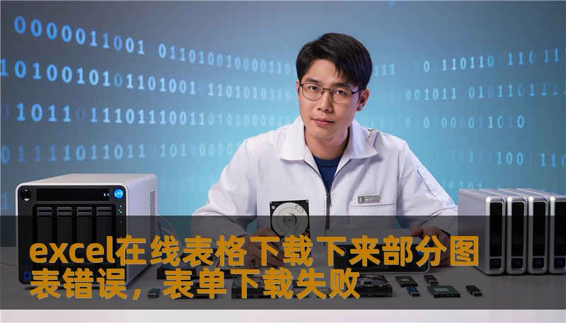 excel在线表格下载下来部分图表错误，表单下载失败