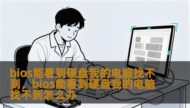 bios能看到硬盘我的电脑找不到，bios能看到硬盘我的电脑找不到怎么办