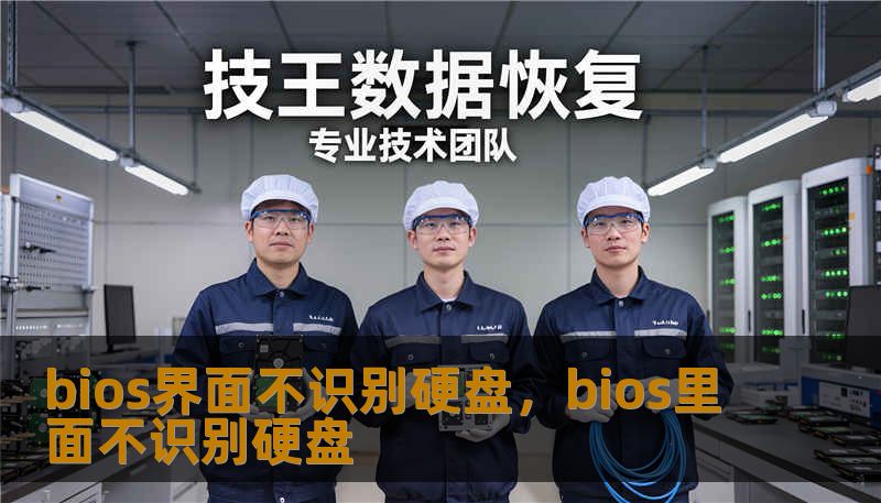 bios界面不识别硬盘，bios里面不识别硬盘